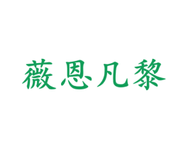 薇恩凡黎 第3类化妆品商标图样