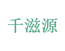 千滋源 第2类颜料油漆商标图样