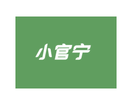 小官宁 第43类餐饮酒店商标图样