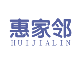 惠家邻 第35类广告贸易商标图样