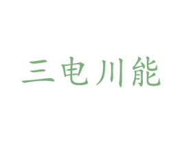 三电川能 第9类科学仪器商标图样
