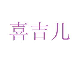 喜吉儿 第11类家用电器商标图样