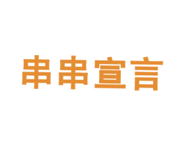 串串宣言 第43类餐饮酒店商标图样
