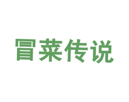 冒菜传说 第43类餐饮酒店商标图样