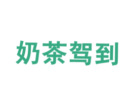 奶茶驾到 第43类餐饮酒店商标图样