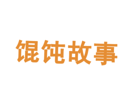 馄饨故事 第43类餐饮酒店商标图样