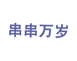 串串万岁 第43类餐饮酒店商标图样