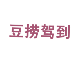 豆捞驾到 第43类餐饮酒店商标图样