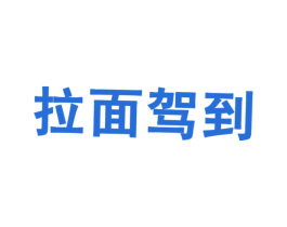 拉面驾到 第43类餐饮酒店商标图样