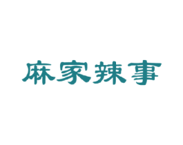 麻家辣事 第43类餐饮酒店商标图样