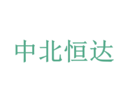 中北恒达 第2类颜料油漆商标图样