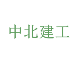 中北建工 第2类颜料油漆商标图样