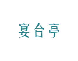 宴合亭 第43类餐饮酒店商标图样