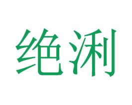 绝浰 第31类水果花木商标图样