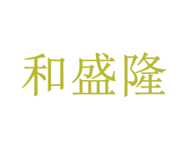 和盛隆 第5类医药商标图样