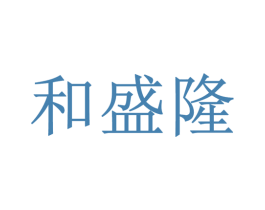 和盛隆 第30类小食配料商标图样