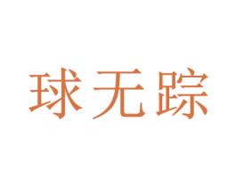 球无踪 第5类医药商标图样