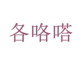 各咯嗒 第31类水果花木商标图样