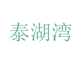 泰湖湾 第1类化学原料商标图样