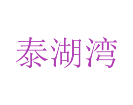 泰湖湾 第31类水果花木商标图样