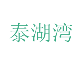 泰湖湾 第39类运输旅行商标图样