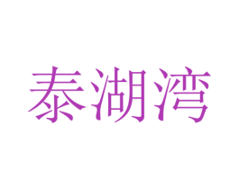 泰湖湾 第40类材料处理商标图样