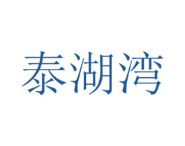 泰湖湾 第43类餐饮酒店商标图样