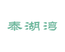 泰湖湾 第30类小食配料商标图样
