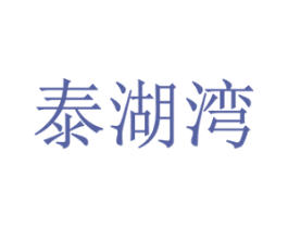 泰湖湾 第31类水果花木商标图样