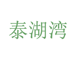 泰湖湾 第29类食品商标图样