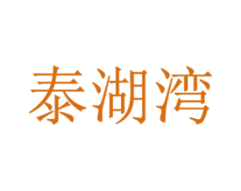 泰湖湾 第32类啤酒饮料商标图样