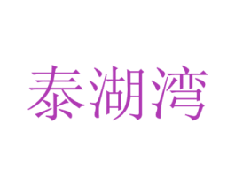 泰湖湾 第35类广告贸易商标图样