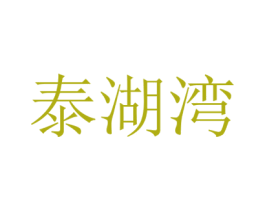泰湖湾 第30类小食配料商标图样
