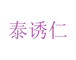 泰诱仁 第29类食品商标图样