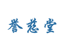 誉慈堂 第5类医药商标图样