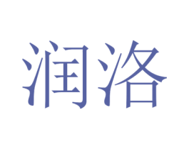 润洛 第34类烟草烟具商标图样