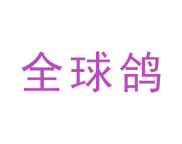 全球鸽 第5类医药商标图样