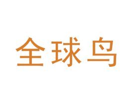 全球鸟 第5类医药商标图样