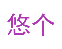 悠个 第42类技术服务商标图样