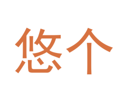 悠个 第39类运输旅行商标图样