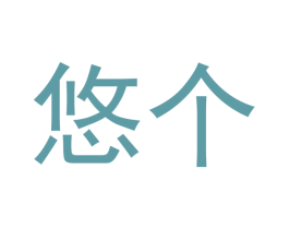 悠个 第35类广告贸易商标图样