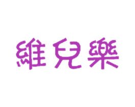 维儿乐 第30类小食配料商标图样
