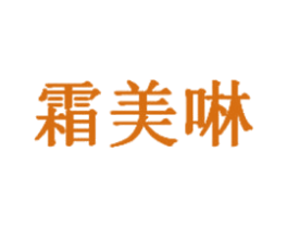 霜美啉 第5类医药商标图样