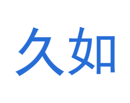 久如 第32类啤酒饮料商标图样