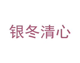 银冬清心 第32类啤酒饮料商标图样