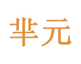 芈元 第32类啤酒饮料商标图样