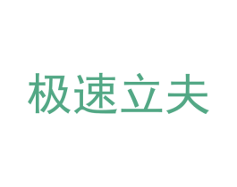 极速立夫 第32类啤酒饮料商标图样