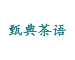 甄典茶语 第32类啤酒饮料商标图样