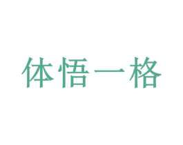 体悟一格 第32类啤酒饮料商标图样