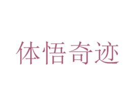 体悟奇迹 第5类医药商标图样